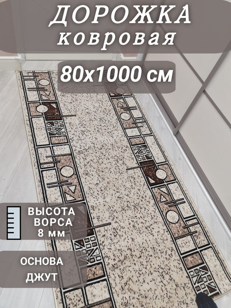 Ковровая дорожка Шанталь 80х1000 см #1