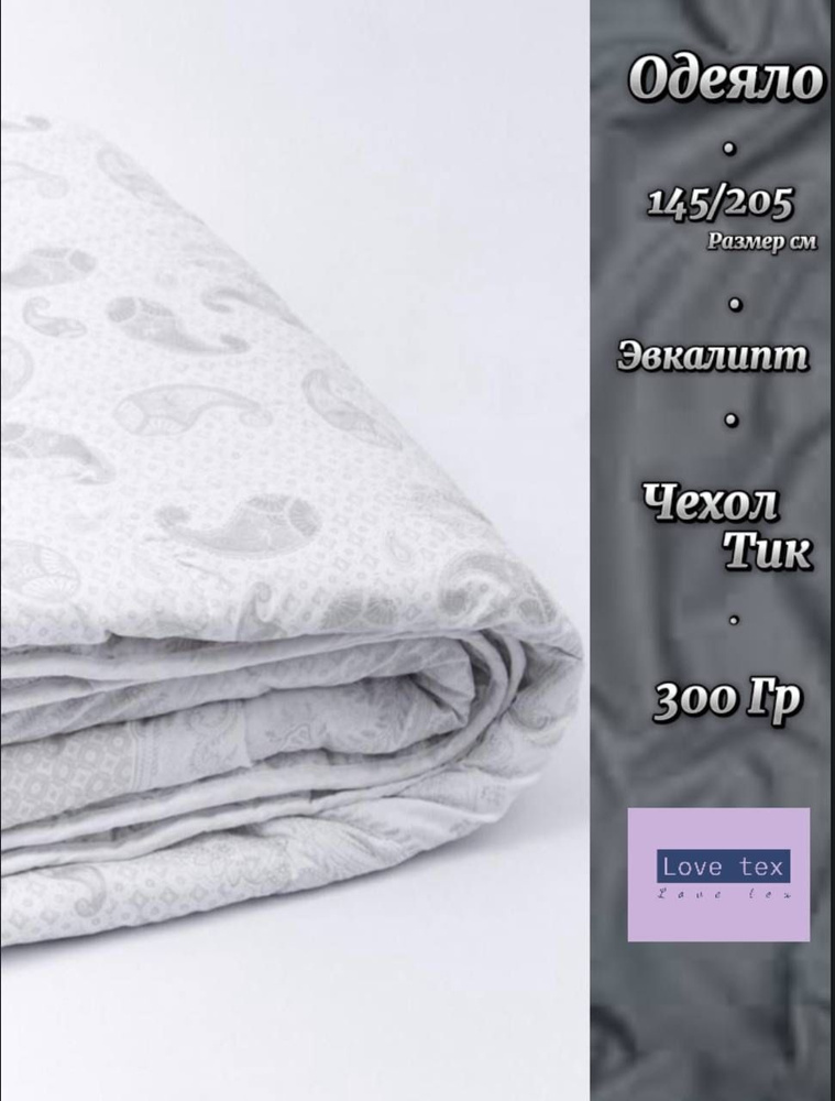 Одеяло 1,5 спальный 145x205 см, Всесезонное, с наполнителем Эвкалиптовое волокно, комплект из 1 шт  #1