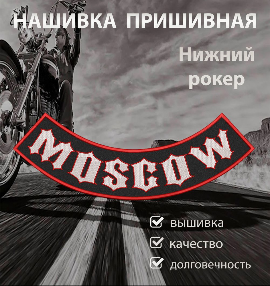 Нашивка на спину для байкеров рокер нижний Москва 37,6х7,3 см  #1