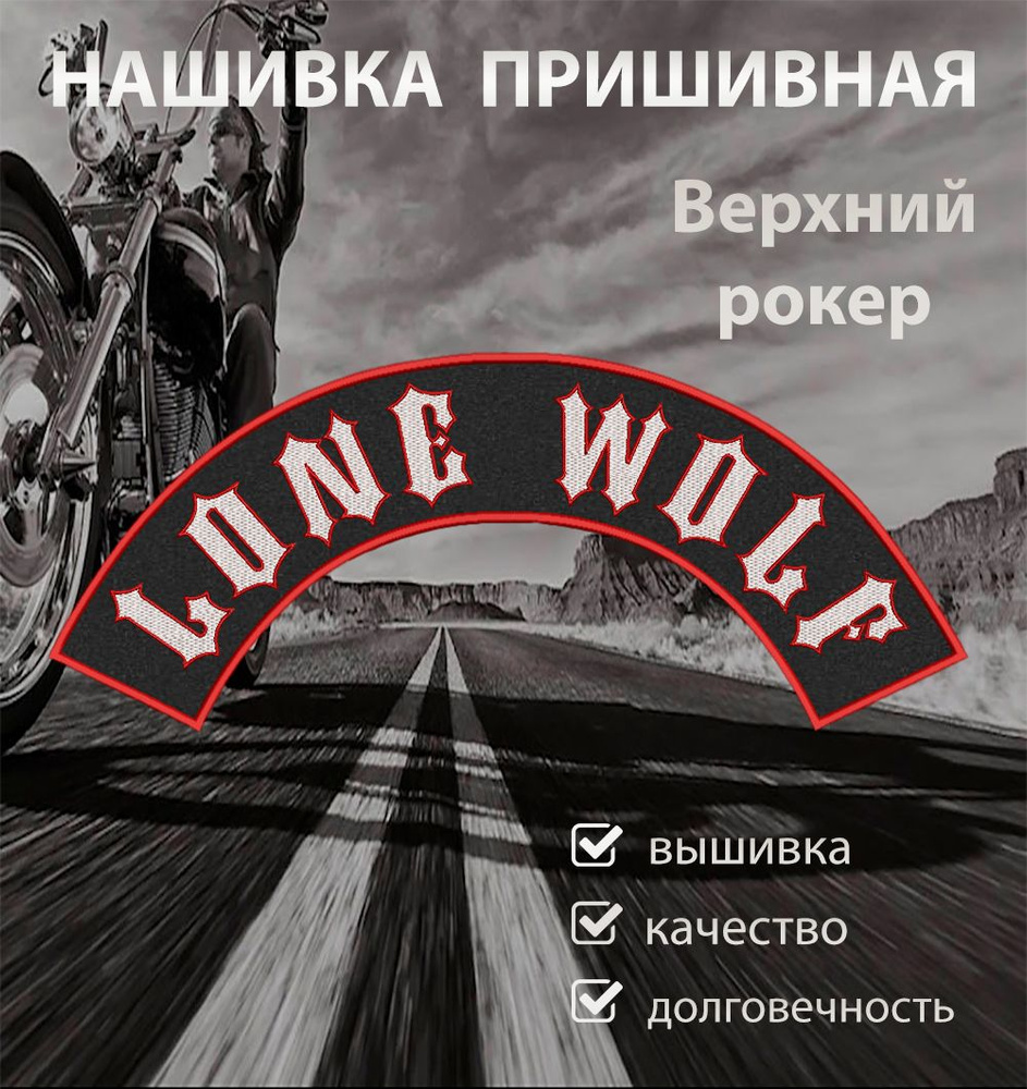 Нашивка на спину для байкеров рокер верхний Lone Wolf 44,2х8,2 см - купить  с доставкой по выгодным ценам в интернет-магазине OZON (1382775001)