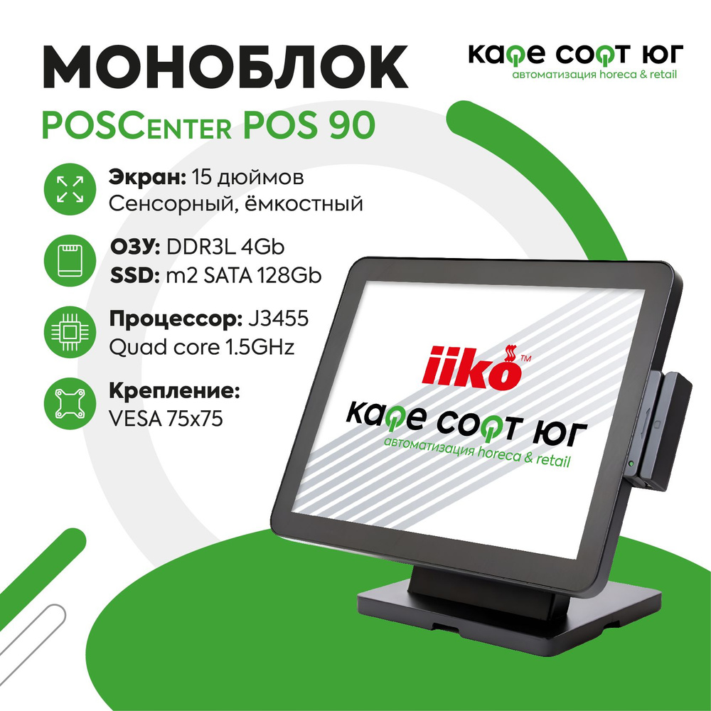 Сенсорный моноблок POSCenter POS90 (SSD M2 SATA 128Gb) с ОС Windows 10 (для ресторана, для кафе, терминал #1