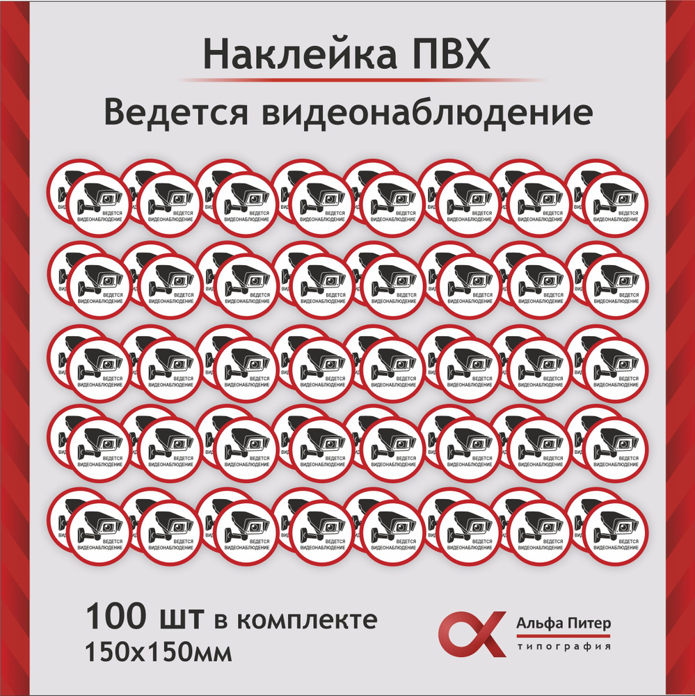 Наклейка круглая ведется видеонаблюдение 15 см, комплект 100 штук  #1