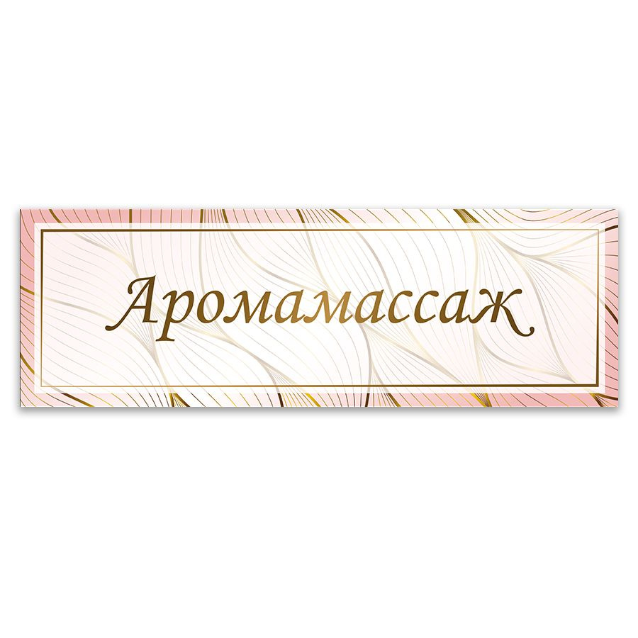 Табличка, ИНФОМАГ, Аромамассаж, 30x10 см #1