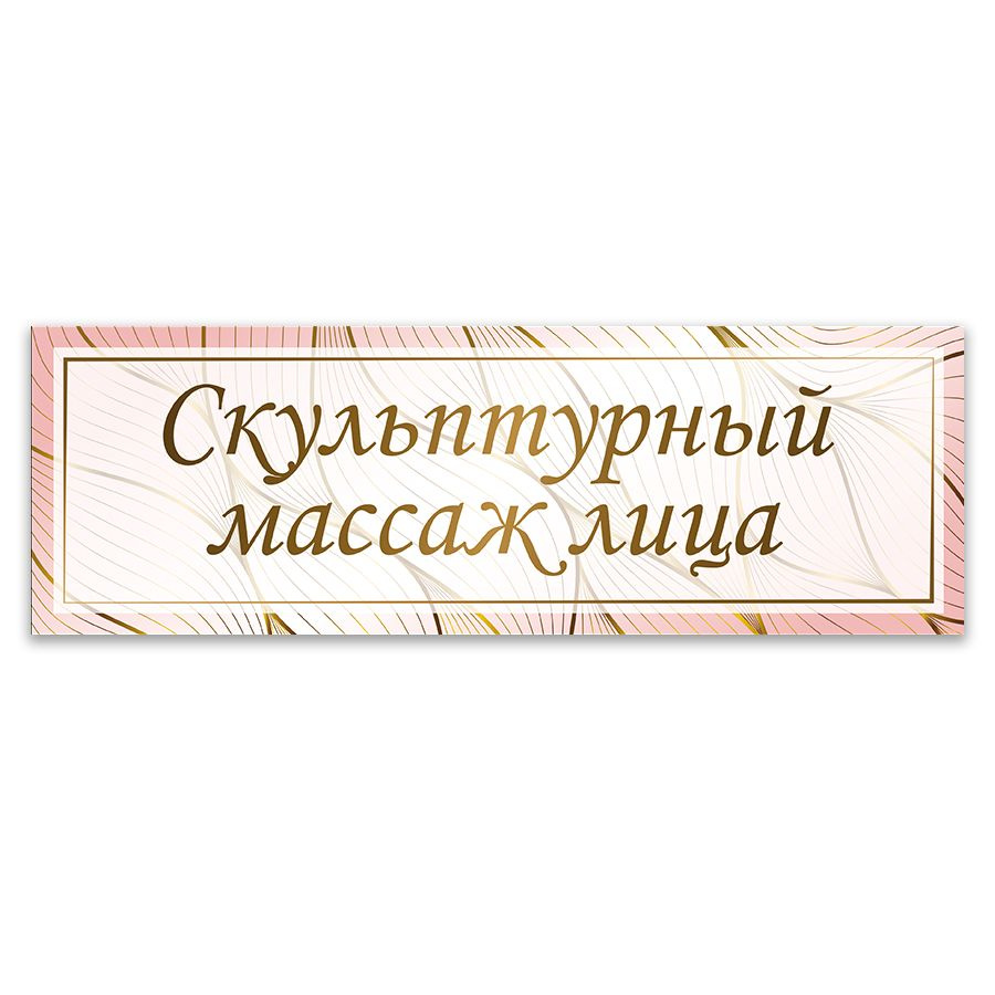 Табличка, ИНФОМАГ, Скульптурный массаж лица, 30x10 см #1