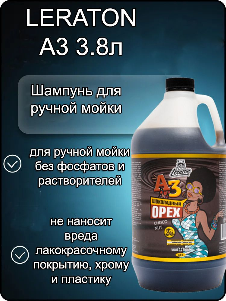 Шампунь для ручной мойки LERATON A3 Шоколадный орех, 3,8л. #1