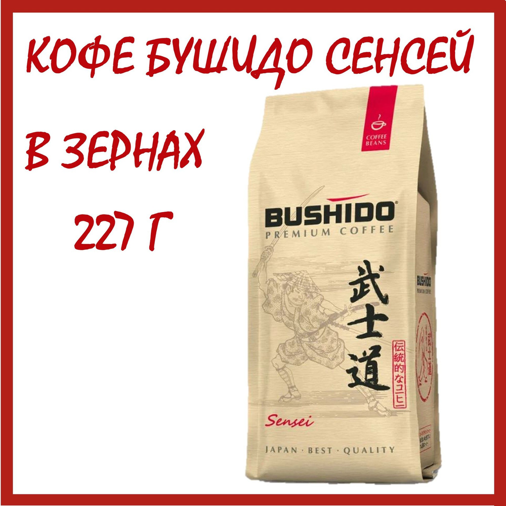 Кофе Бушидо Сенсей в зернах 227 гр (Bushido Sensei) натуральный /Нидерланды  #1