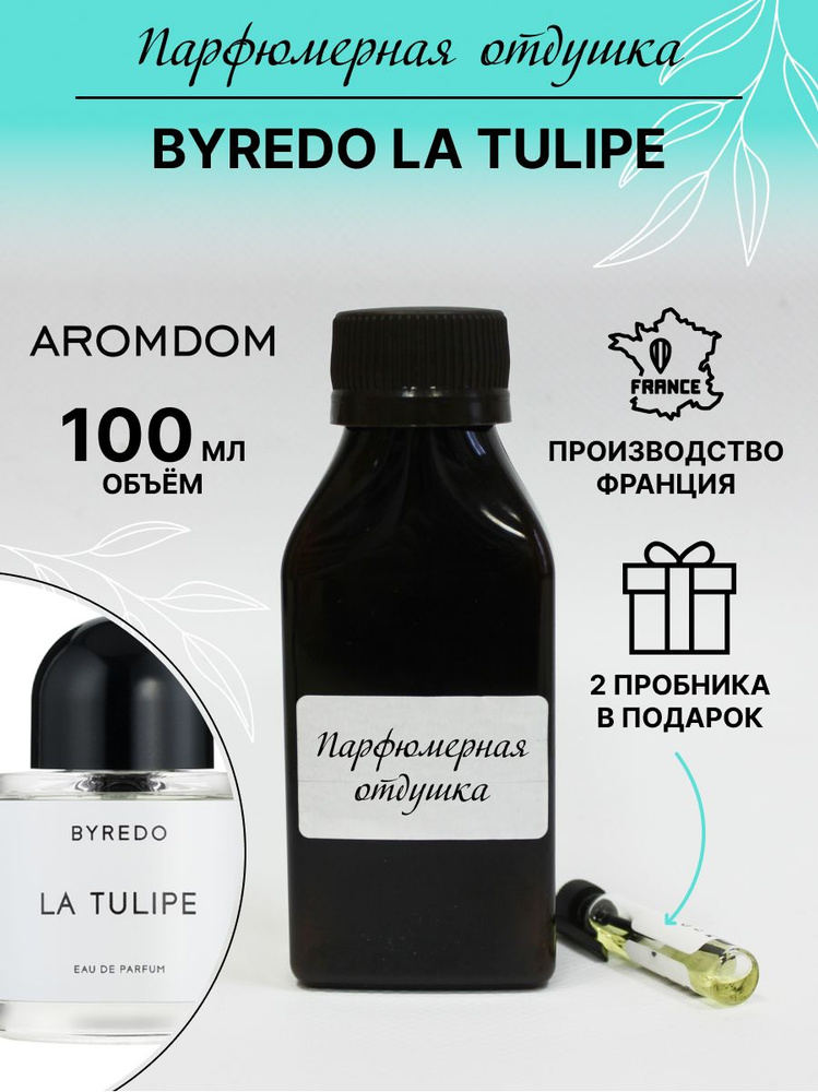 Парфюмерная отдушка. Аромат Byredo La Tulipe #1