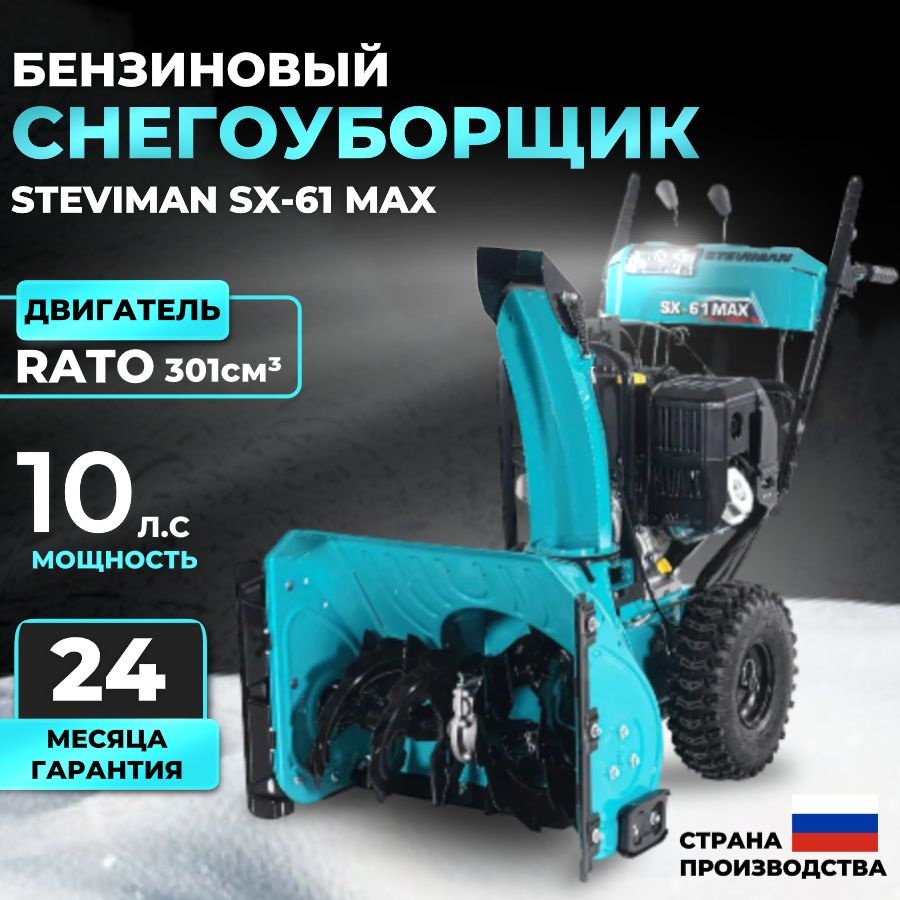 Снегоуборщик бензиновый Steviman SX-61MAX, снегоуборочная машина для дома, дачи.  #1