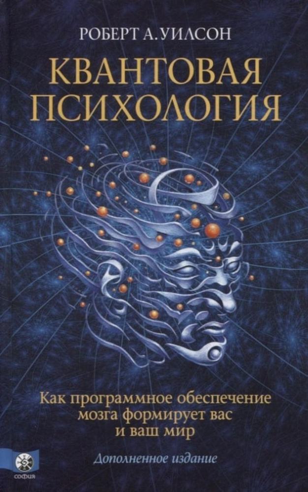 Квантовая психология. Как программное обеспечение мозга формирует вас и ваш мир. Дополненное издание #1