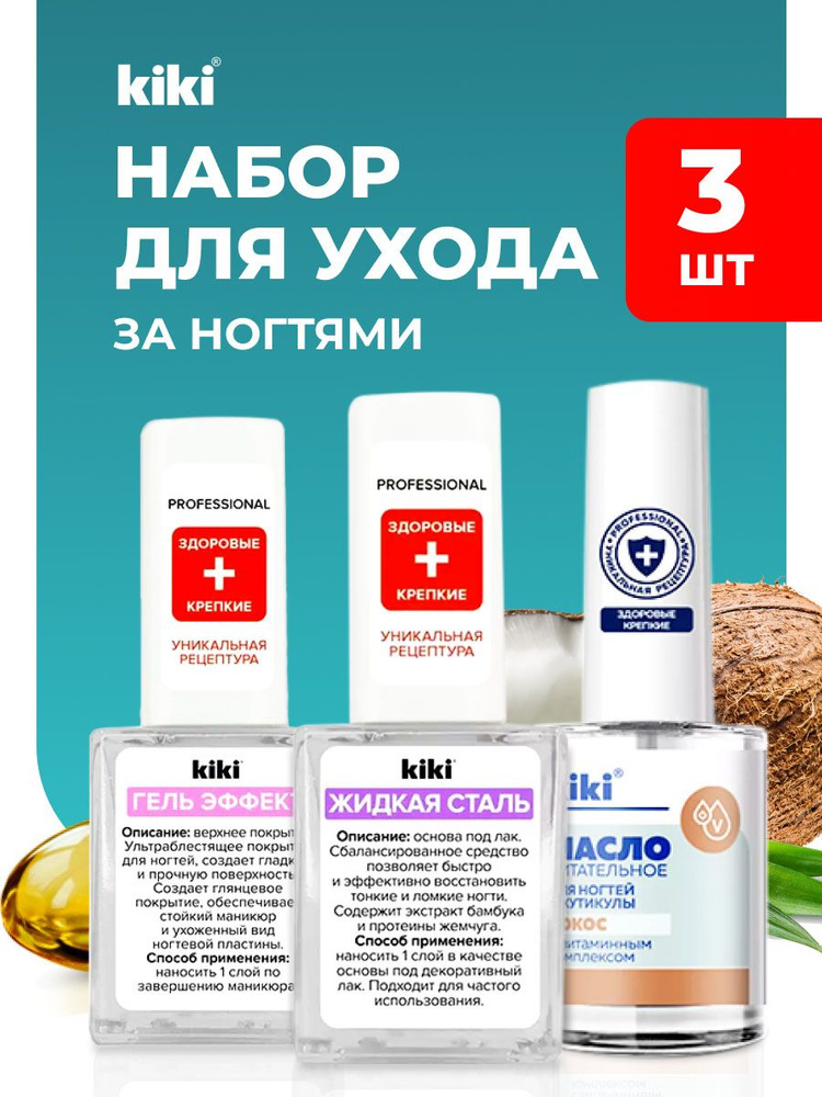 Kiki Professional Набор для ногтей (Топовое покрытие "Гель Эффект", 10мл + Основа под лак "Жидкая сталь", #1