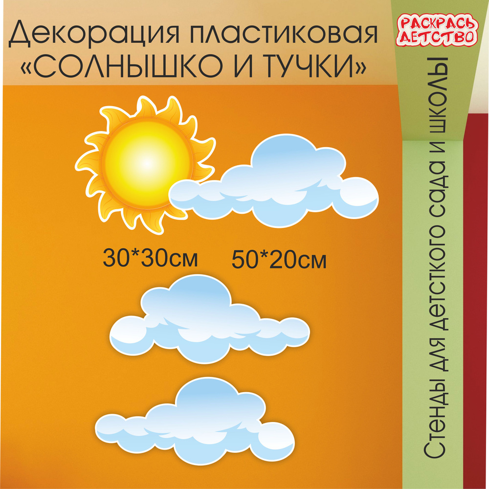 Пластиковая декорация на стену Солнышко и облака из композиции поляна в лесу информационный стенд  #1