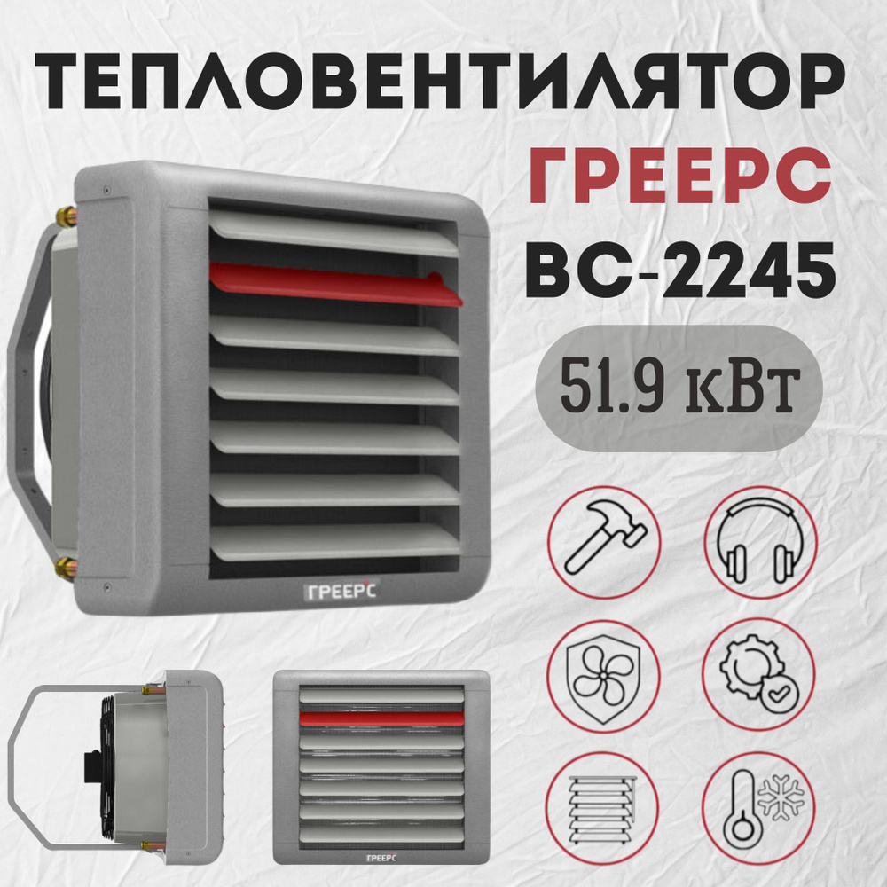 Водяной тепловентилятор ГРЕЕРС ВС-2245 / Настенный, 3-х скоростной.  #1