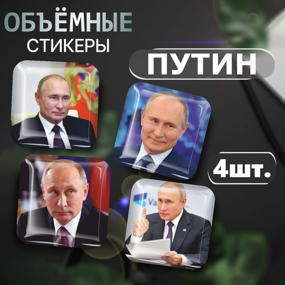 3D стикеры на телефон наклейки с Путиным #1