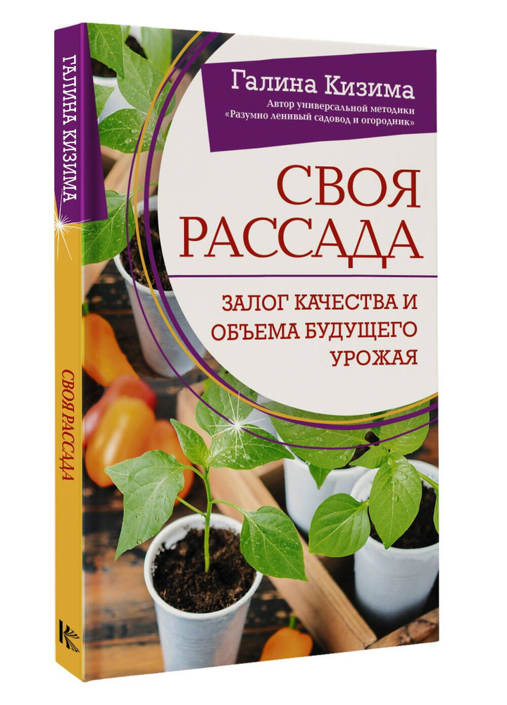 Своя рассада. Залог качества и объема будущего урожая | Кизима Галина Александровна  #1