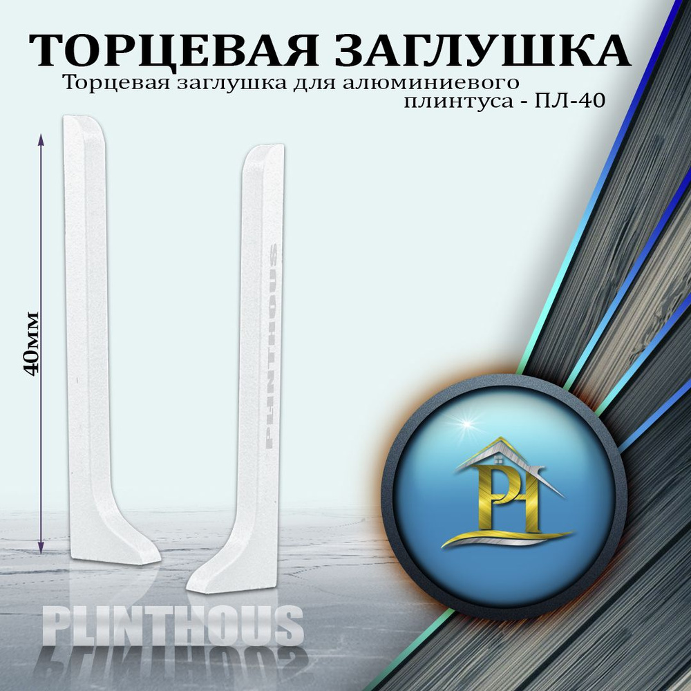 Торцевая заглушка для алюминиевого плинтуса - ПЛ-40, высота 40мм - Белый муар - 2шт  #1