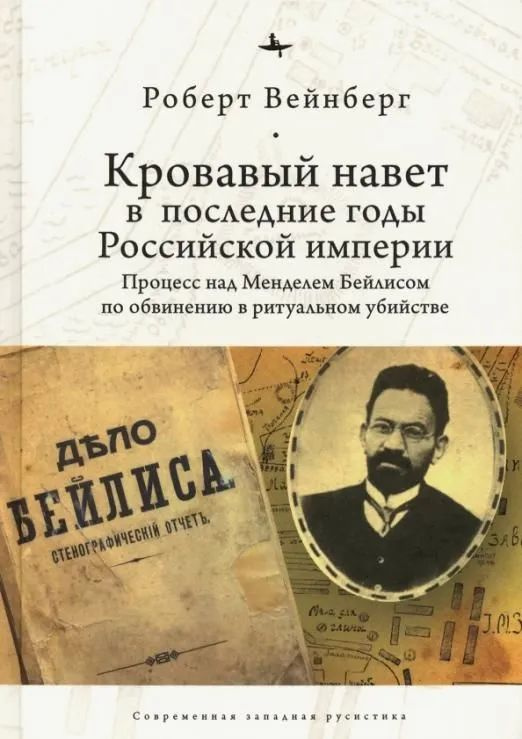 Кровавый навет в последние годы Российской империи. Процесс над Мейделем Бейлисом | Вейнберг Роберт  #1