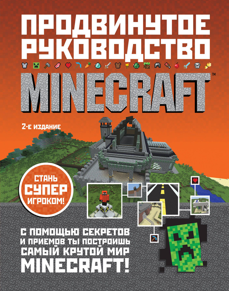 Minecraft: Продвинутое руководство. | О'Брайен Стивен #1