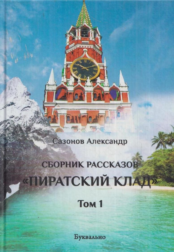 А. Сазонов. Сборник рассказов "Пиратский клад". Том 1 | Сазонов А., Сазонов А.  #1