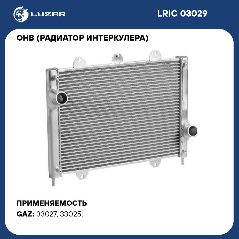 ОНВ (радиатор интеркулера) для автомобилей ГАЗель Бизнес Cummins (тип TRM)  LUZAR LRIC 03029 - Luzar арт. LRIC03029 - купить по выгодной цене в  интернет-магазине OZON (280204061)