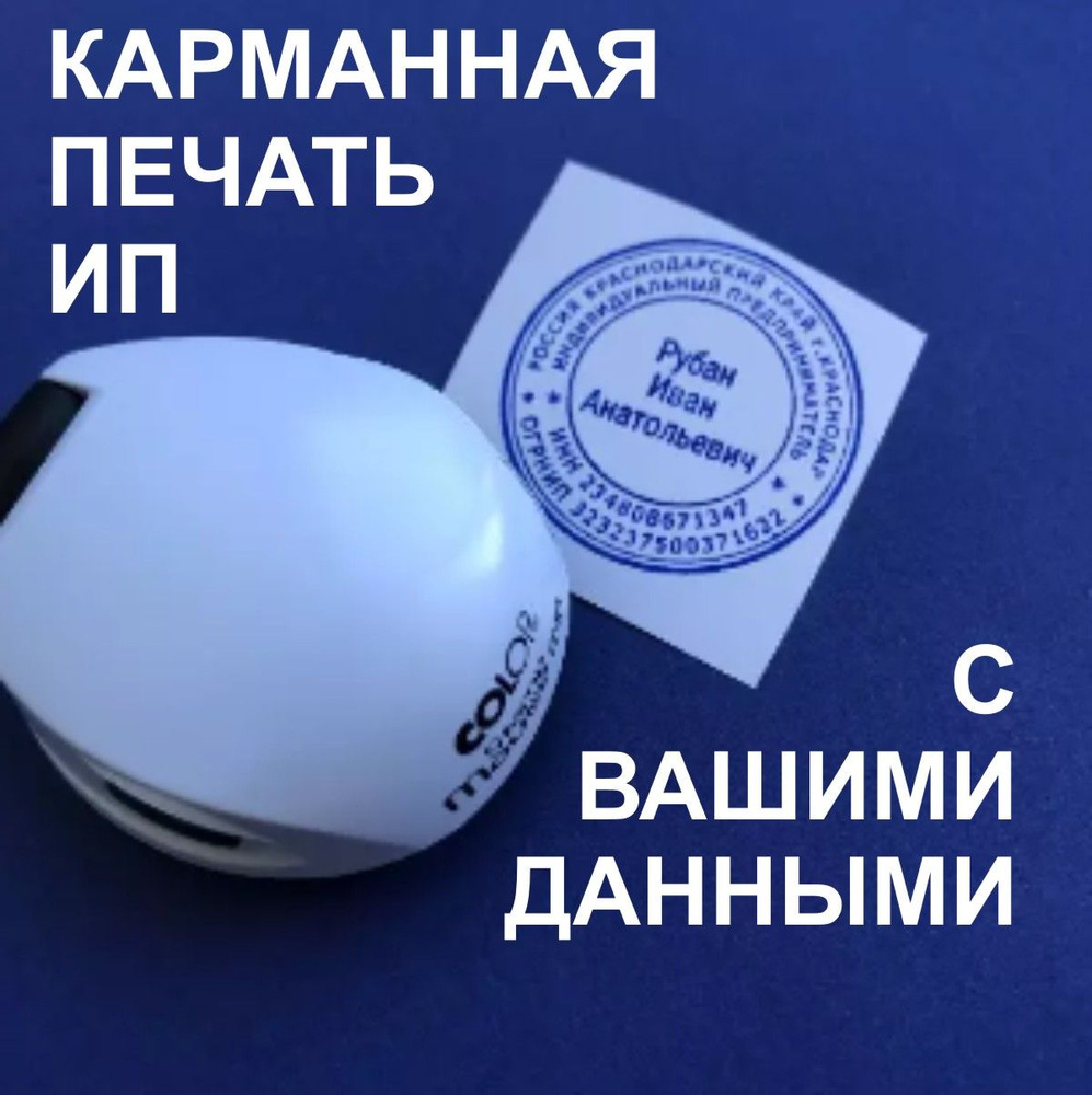 Печать ИП по вашим данным на заказ / с карманной оснасткой Colop Stamp ...