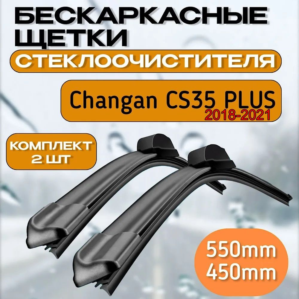 Автомобильные дворники Changan CS35 PLUS (2018-2020) / Щетки Чанган кс35 плюс  #1