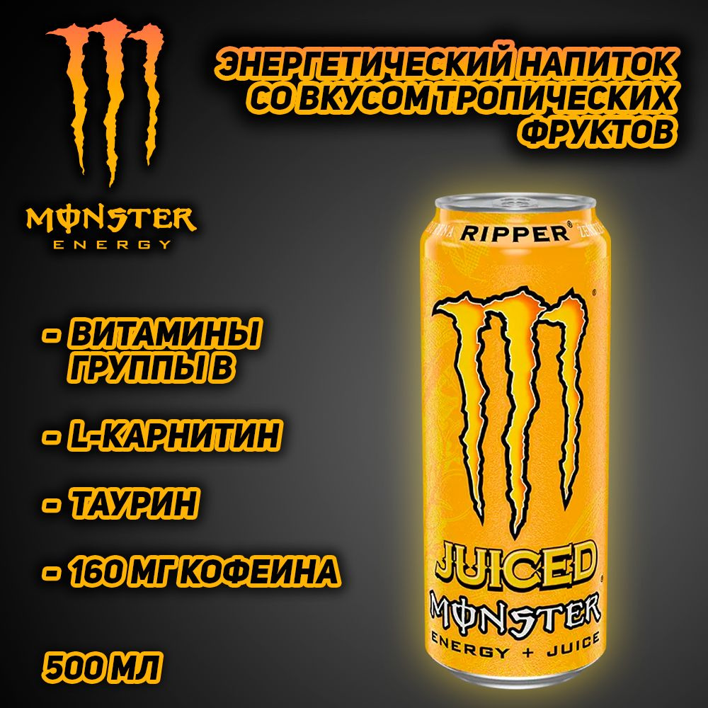 Энергетический напиток Monster Energy Ripper, со вкусом тропических фруктов, 500 мл  #1