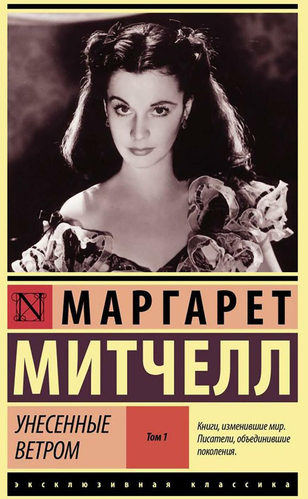 Унесенные ветром. Т. 1: роман | Митчелл М. - купить с доставкой по ...