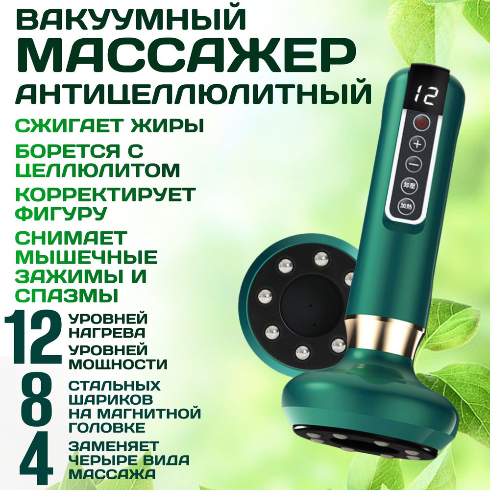 Массажер вакуумный антицеллюлитный для тела с подогревом для ...