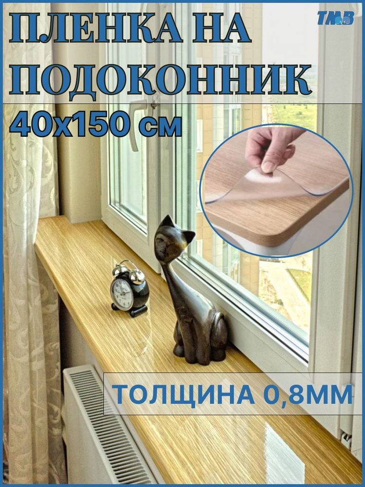 Пленка на подоконник силиконовая 40x150 см, толщина 0,8 мм гибкое стекло, клеенка, TMB  #1