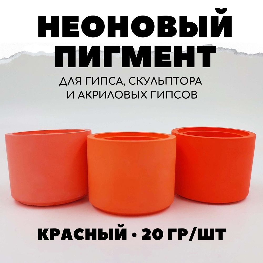 Пигмент неоновый для гипса 20 гр #1