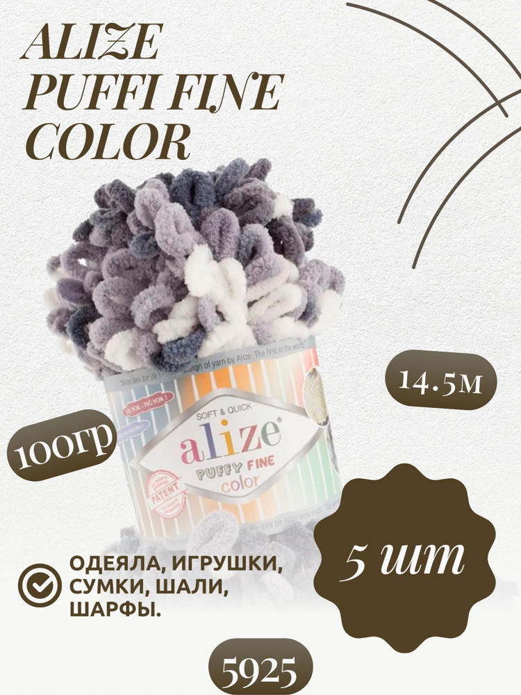 Пуффи файн колор (Puffy fine color) пряжа Alize 100%микрополиэстер 5х100г/14.5 м (5925)  #1