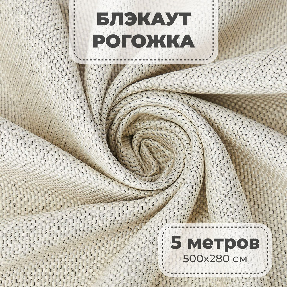 Портьерная ткань для штор блэкаут Рогожка на отрез метражом, молочный цвет, 5 метров  #1