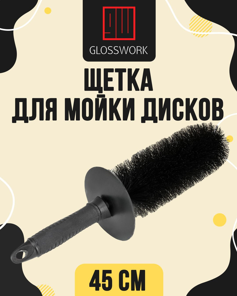 GLOSSWORK Щетка автомобильная, длина: 46 см #1