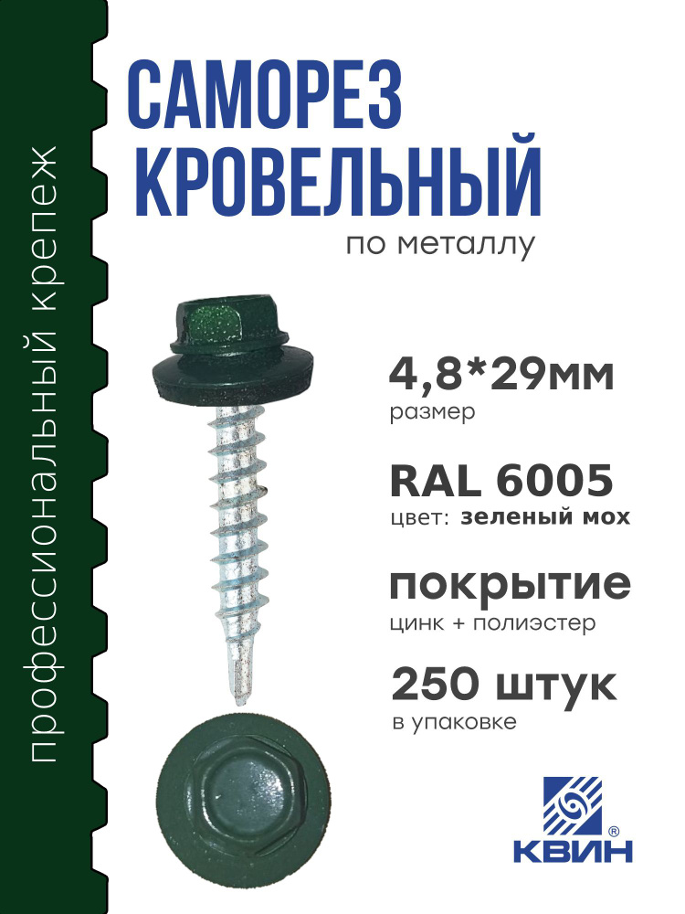 Саморезы кровельные Ral 6005 4.8х29мм 250 шт #1