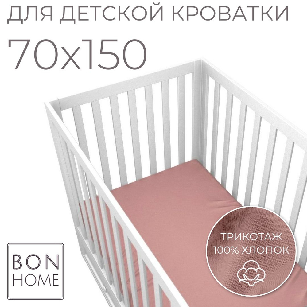 Мягкая простыня для детской кроватки 70х150, трикотаж 100% хлопок (сухая роза)  #1