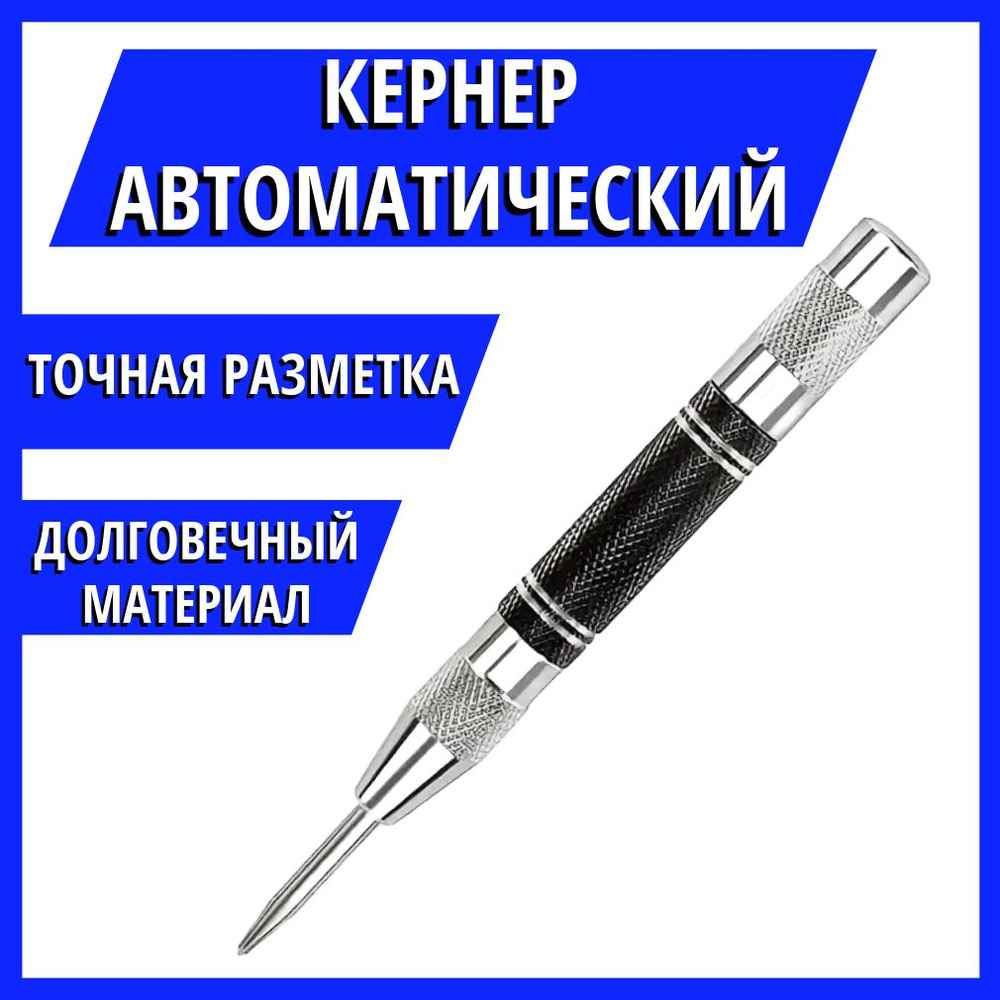 Кернер автоматический по металлу керн для дерева пластика 128 мм ...