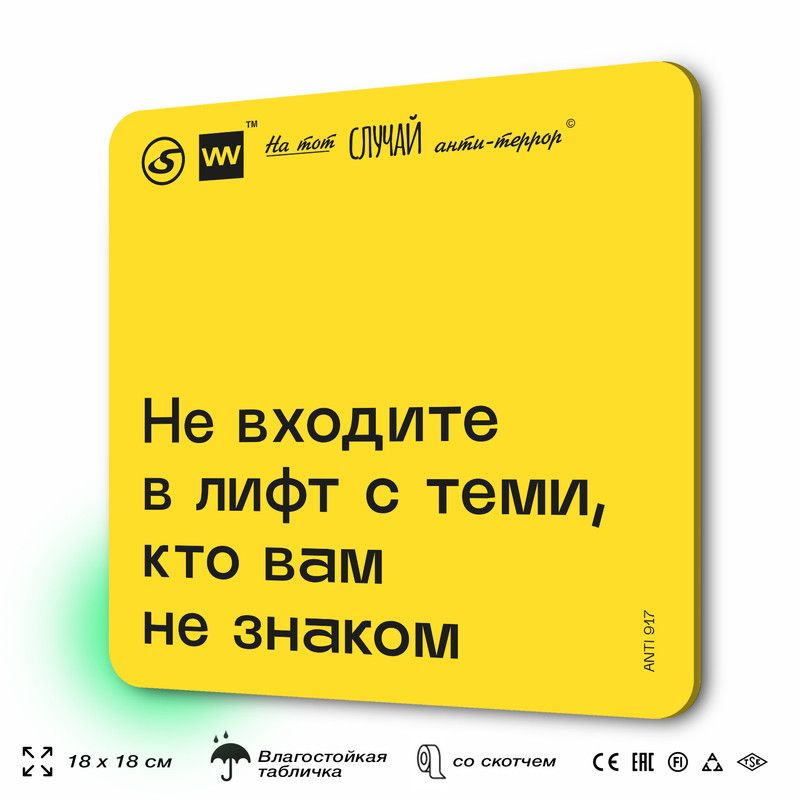 Табличка с правилами поведения при чрезвычайной ситуации "Не входите в лифт с теми, кто вам не знаком" #1