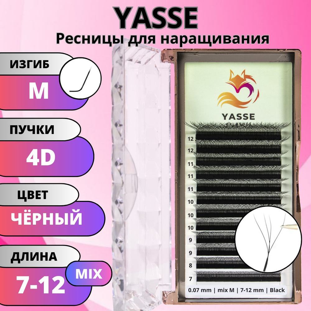 Ресницы для наращивания YASSE MIX 4D W - формы, готовые пучки M 0.07 МИКС 7-12мм  #1