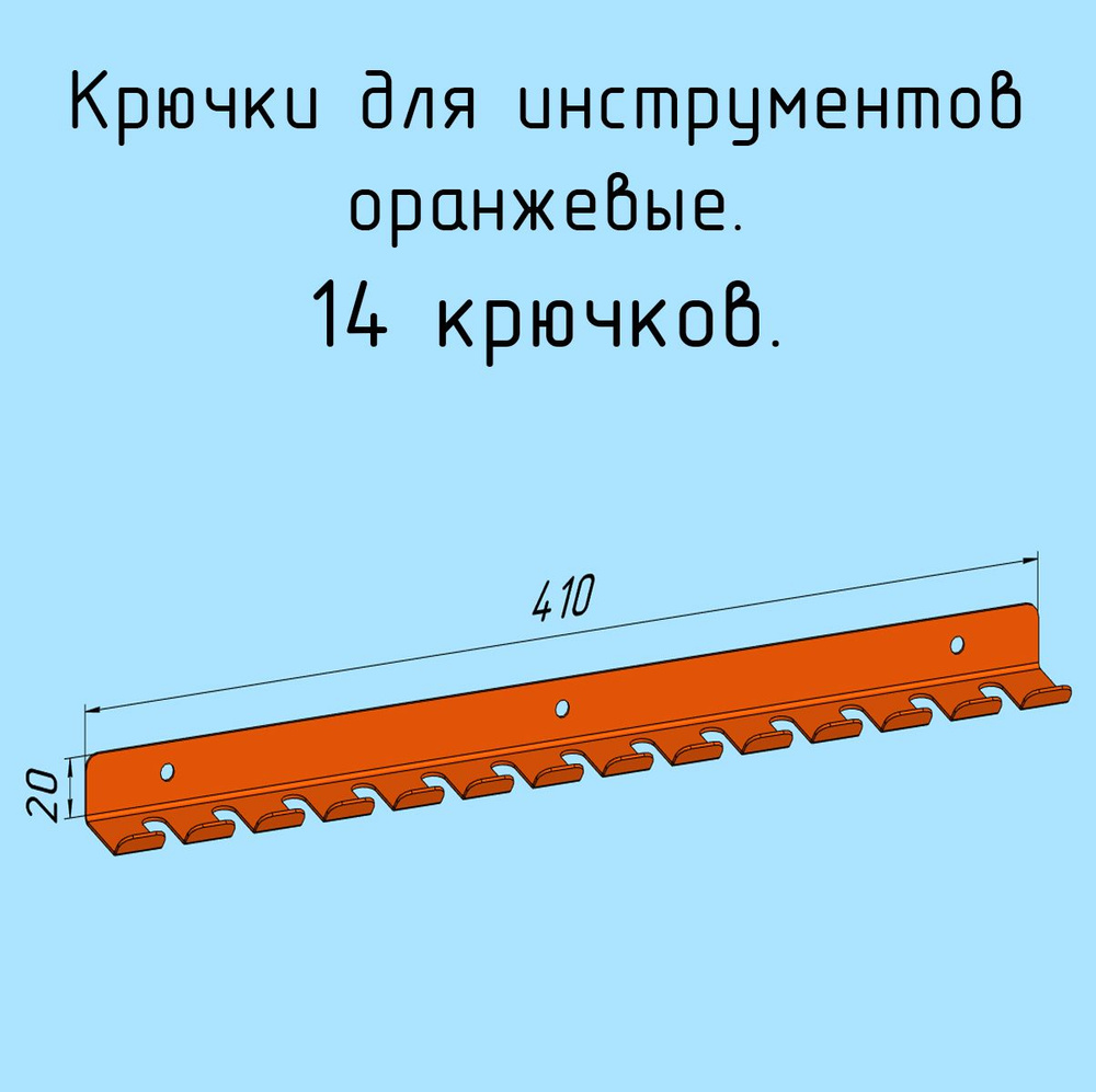 Крючки для отверток, инструментов, 410 мм металлические настенные, на стеновую панель, оранжевые лофт #1