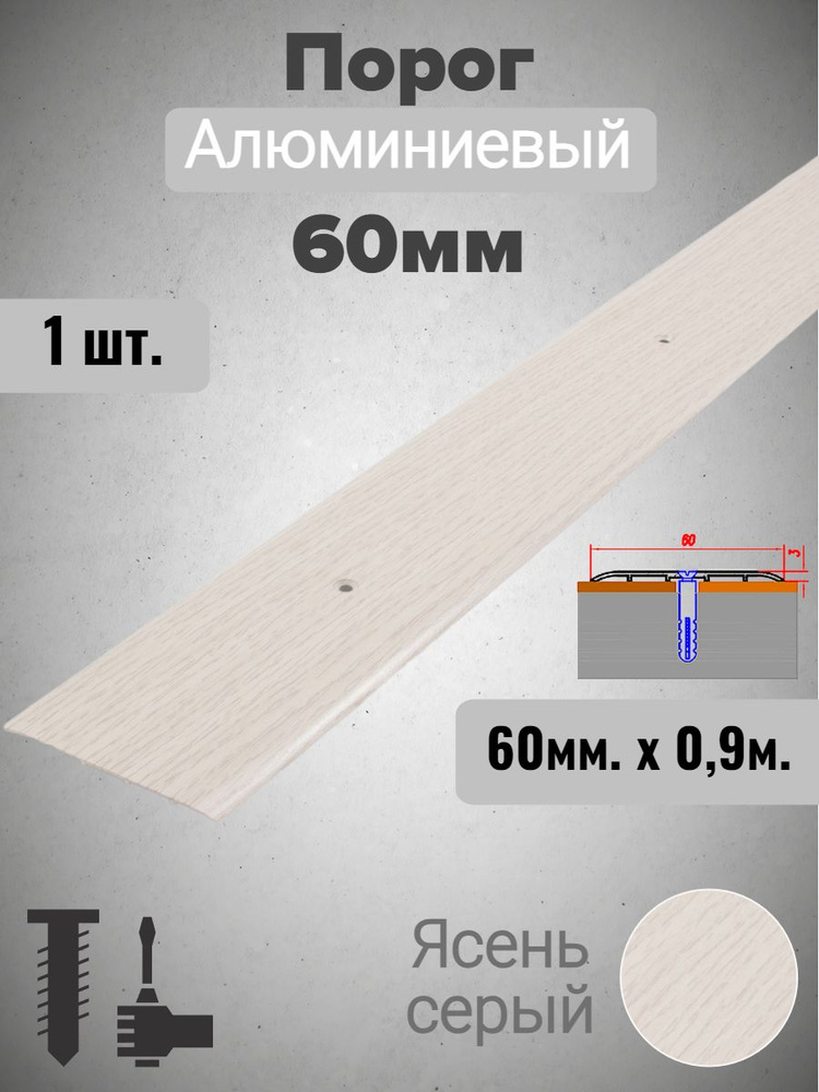 Порог алюминиевый прямой Ясень серый 60мм х 0,9м #1