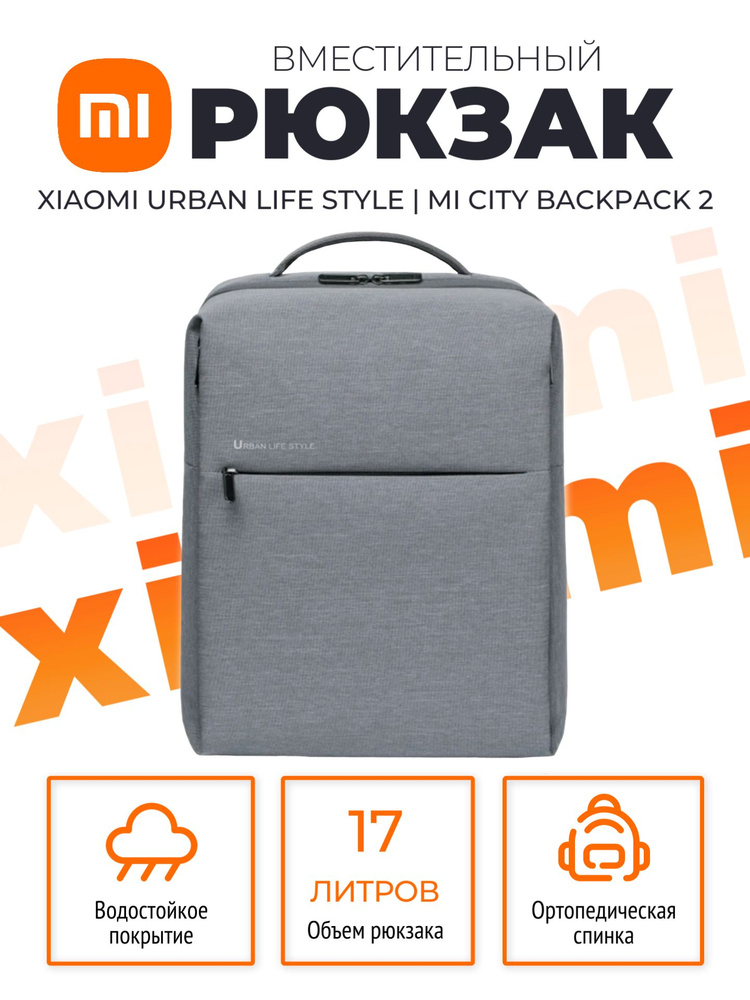 Xiaomi рюкзак универсальный городской школьный Urban Life Style / Mi City Backpack 2 (DSBB03RM), светло-серый #1