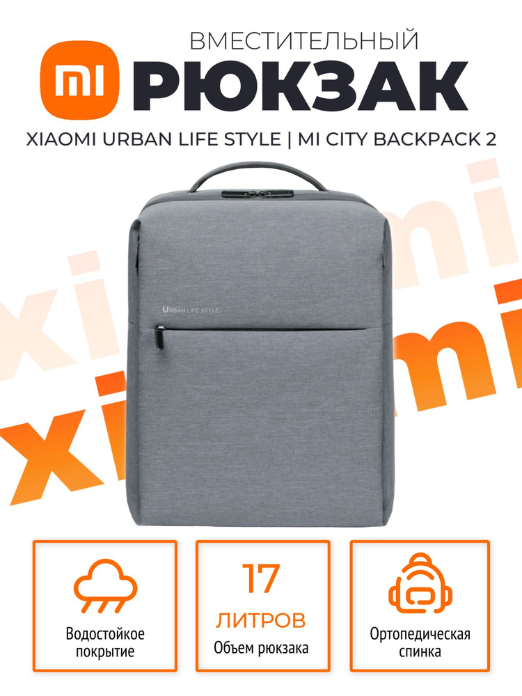 Xiaomi рюкзак универсальный городской школьный Urban Life Style / Mi ...