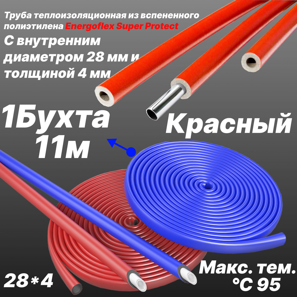 Труба теплоизоляционная из вспененного полиэтилена 28/4 -Красный- Energoflex Super Protect - 33 м (3 #1