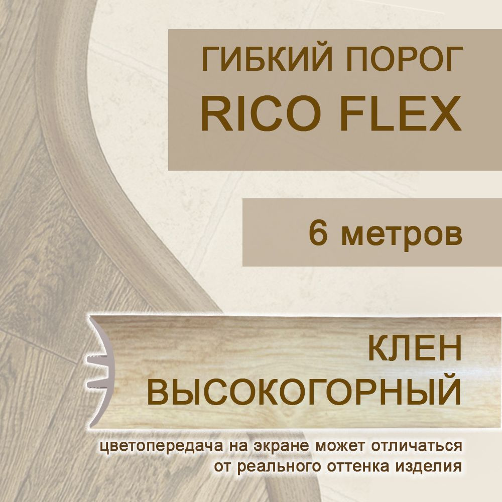 Гибкий порог 6м из ПВХ Rico Flex Клен высокогорный 414 #1