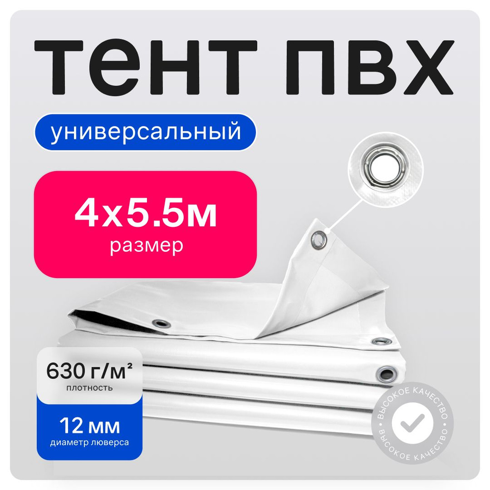 Тент ПВХ полог универсальный белый 4х5.5 м #1