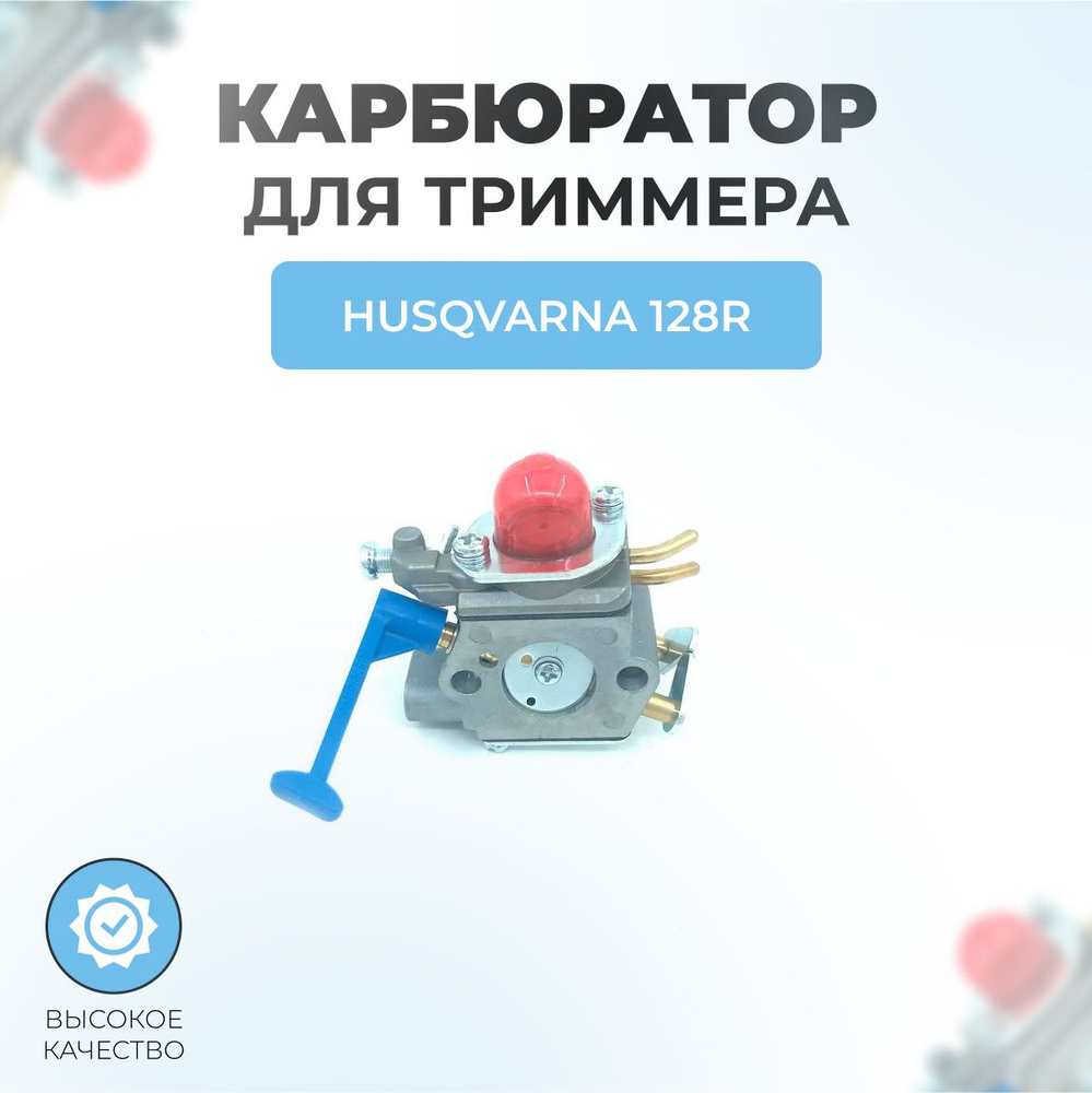 Карбюратор триммера для HUSQVARNA 128R #1