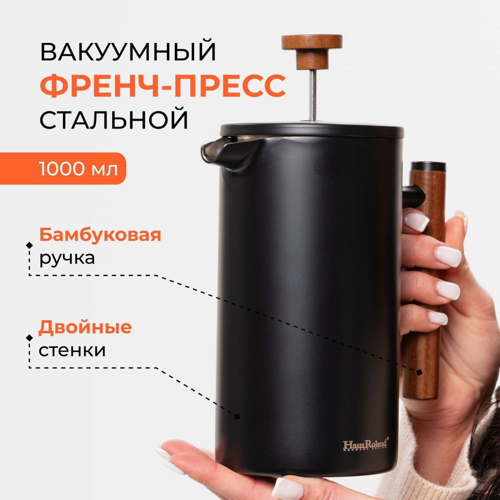 Френч пресс 1000 мл для кофе и чая, кофейник-термос, заварник из ...