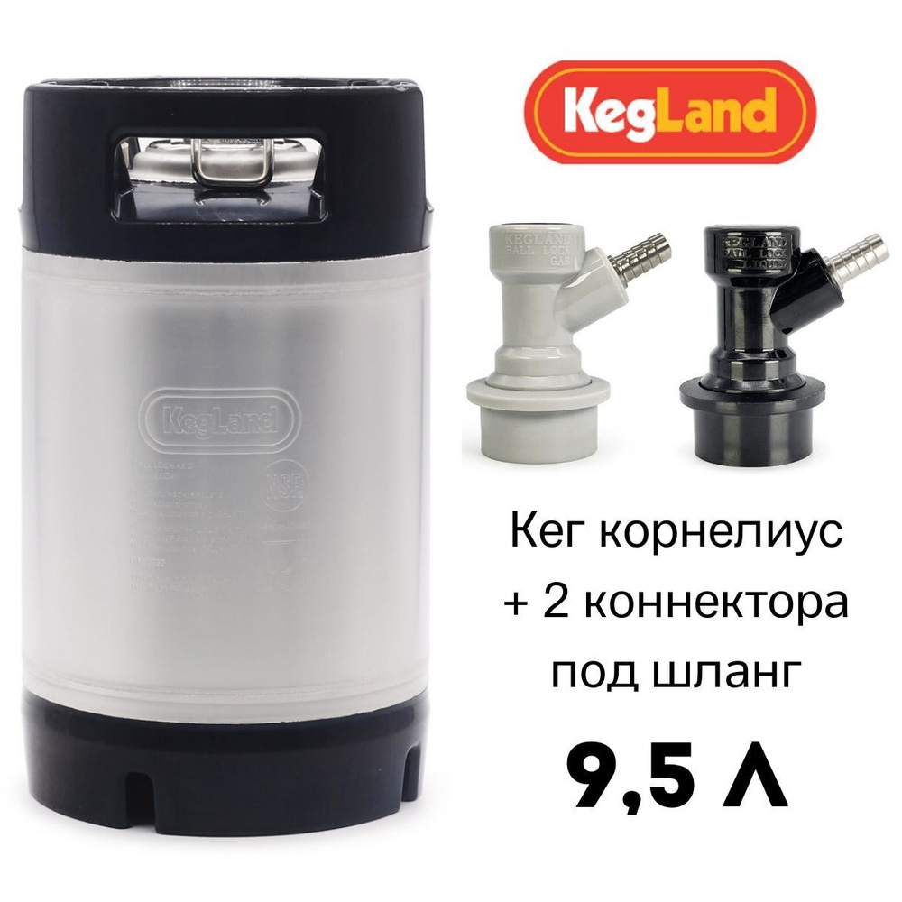 Пивной кег корнелиус KegLand с фитингом Ball Lock, 9,5 л с коннекторами под шланг  #1