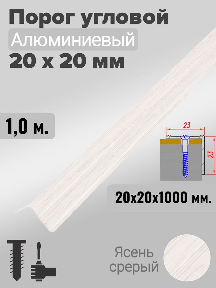 Порог угловой 20х20мм алюминиевый Ясень серый 1,0м #1