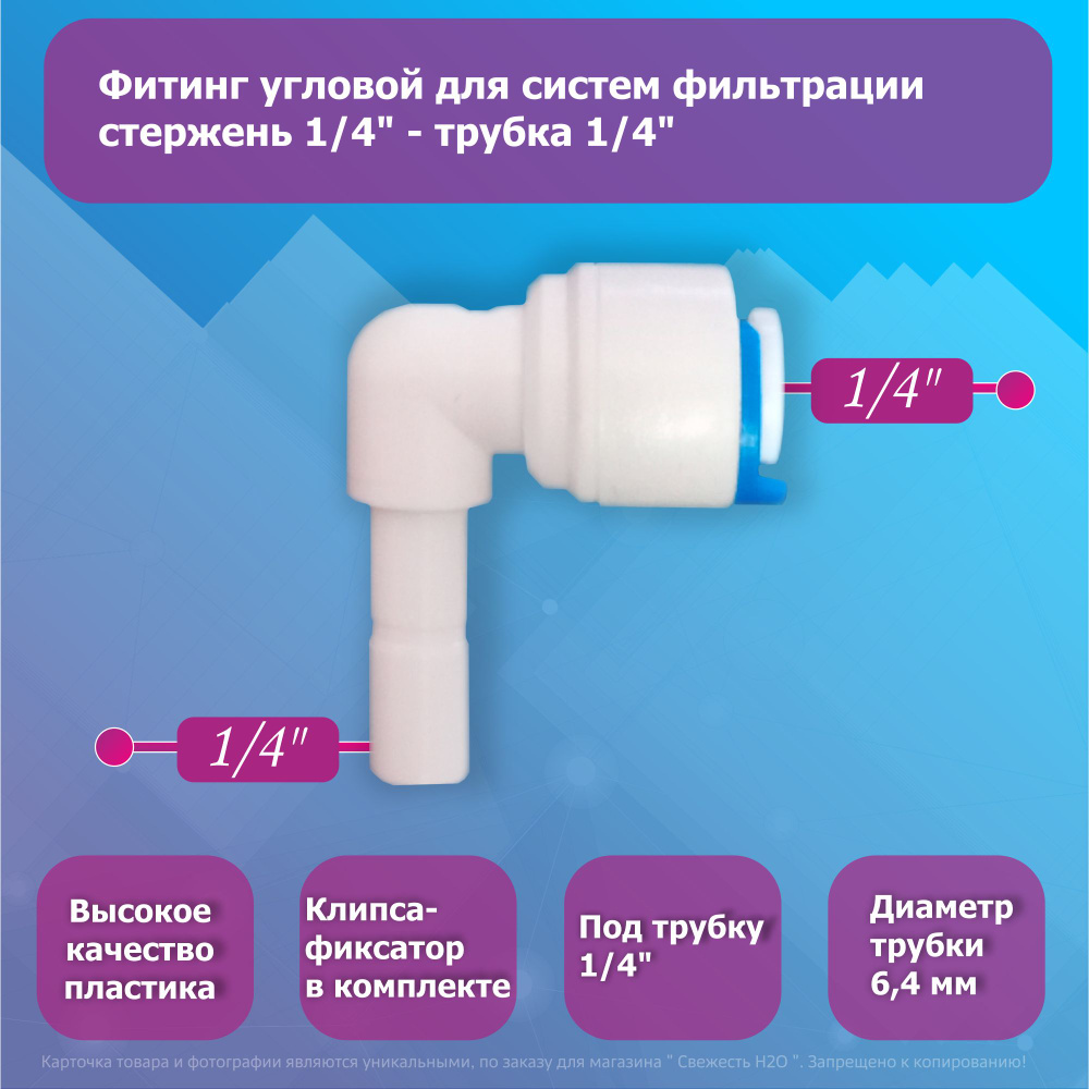 Переходник фитинг угловой стержень 1/4"-трубка 1/4" для фильтра воды  #1